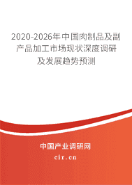 2020年肉制品及副產品加工發展趨勢分析
